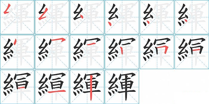 緷的笔顺分步演示图