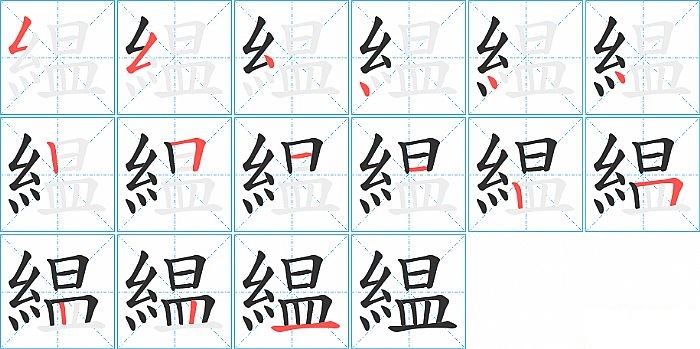 緼的笔顺分步演示图