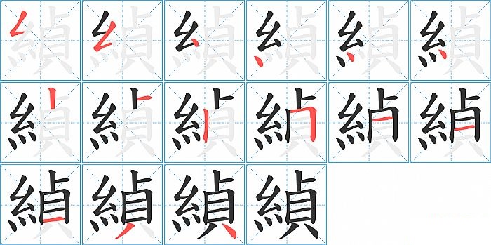 緽的笔顺分步演示图