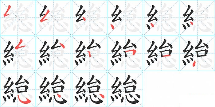 緿的笔顺分步演示图