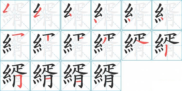 縃的笔顺分步演示图