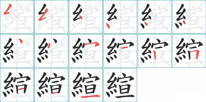縇的笔顺分步演示图