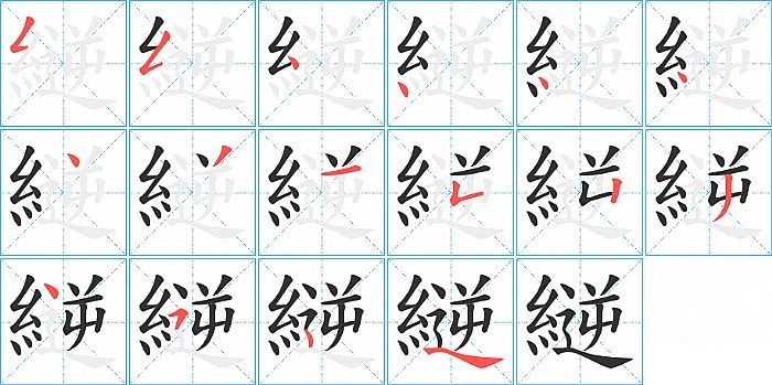 縌的笔顺分步演示图