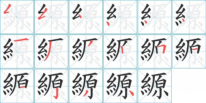 縓的笔顺分步演示图