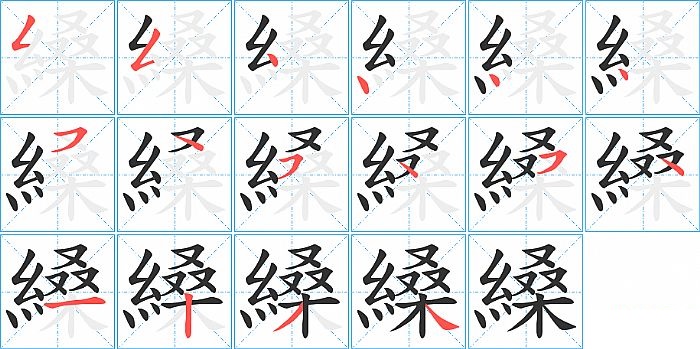 縔的笔顺分步演示图
