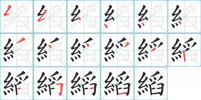 縚的笔顺分步演示图