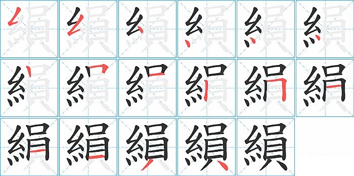 縜的笔顺分步演示图