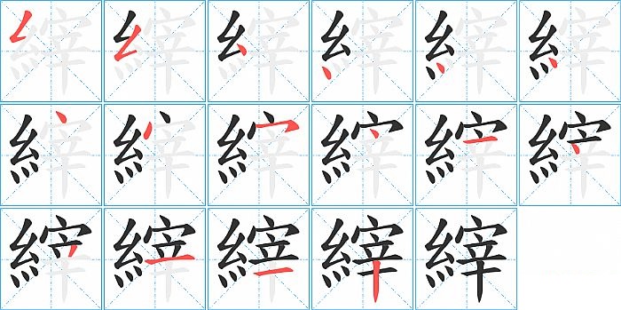 縡的笔顺分步演示图