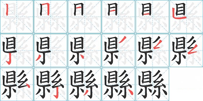 縣的笔顺分步演示图