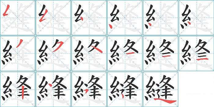 縫的笔顺分步演示图