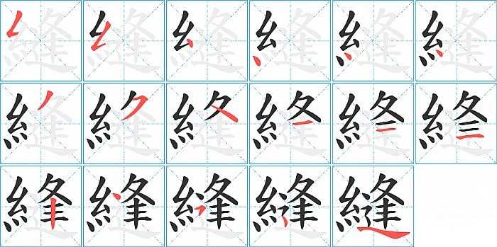 縫的笔顺分步演示图