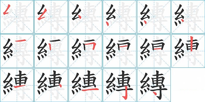 縳的笔顺分步演示图