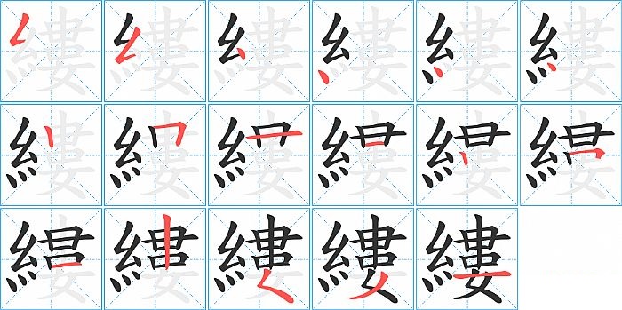 縷的笔顺分步演示图