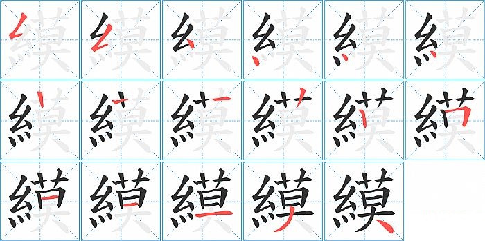 縸的笔顺分步演示图