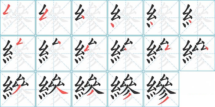 縿的笔顺分步演示图