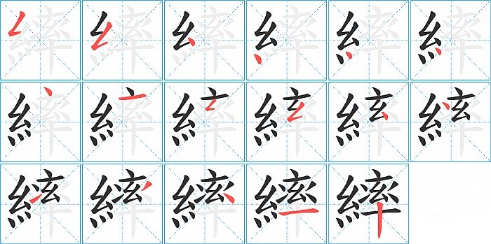 繂的笔顺分步演示图