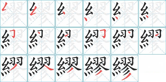 繆的笔顺分步演示图