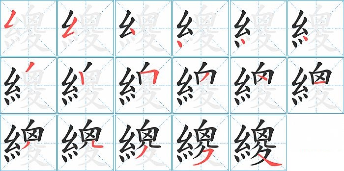 繌的笔顺分步演示图