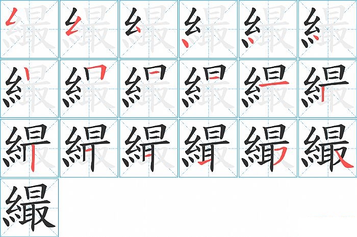 繓的笔顺分步演示图