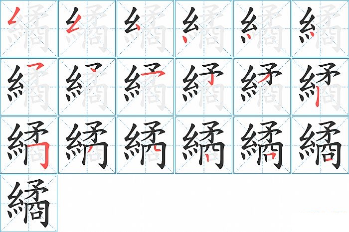 繘的笔顺分步演示图