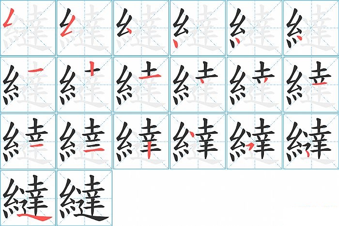 繨的笔顺分步演示图