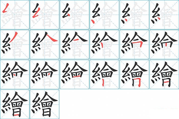 繪的笔顺分步演示图