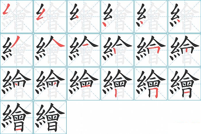 繪的笔顺分步演示图