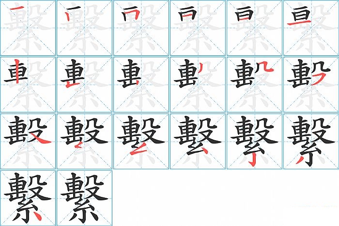 繫的笔顺分步演示图