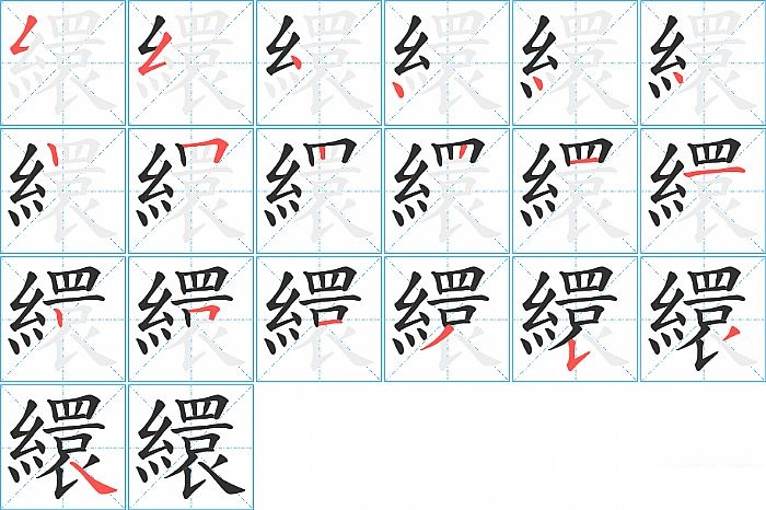 繯的笔顺分步演示图