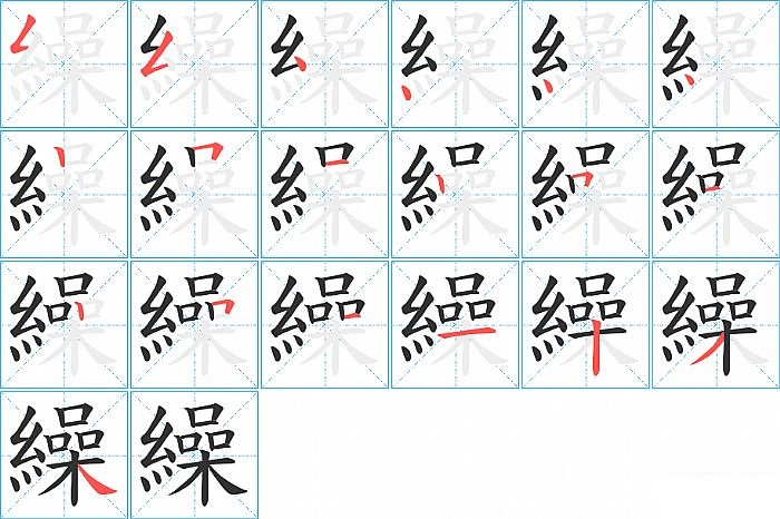 繰的笔顺分步演示图