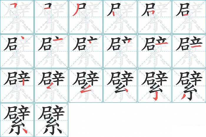 繴的笔顺分步演示图