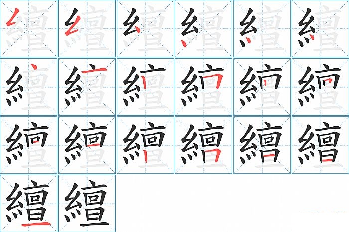 繵的笔顺分步演示图