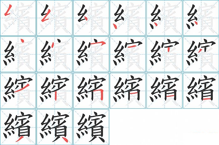 繽的笔顺分步演示图