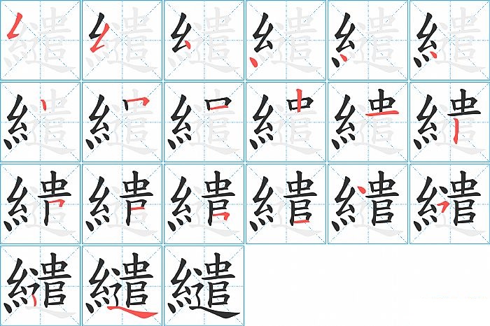 繾的笔顺分步演示图