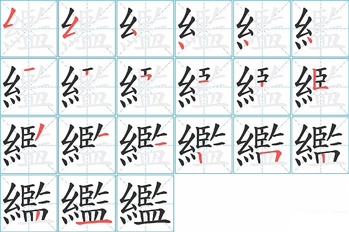 繿的笔顺分步演示图