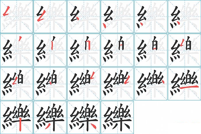 纅的笔顺分步演示图