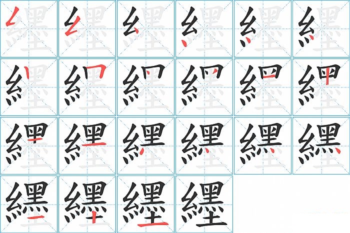 纆的笔顺分步演示图