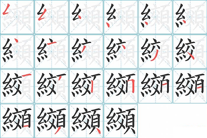 纐的笔顺分步演示图