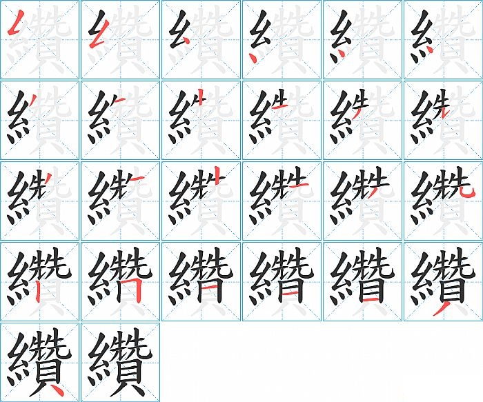 纘的笔顺分步演示图