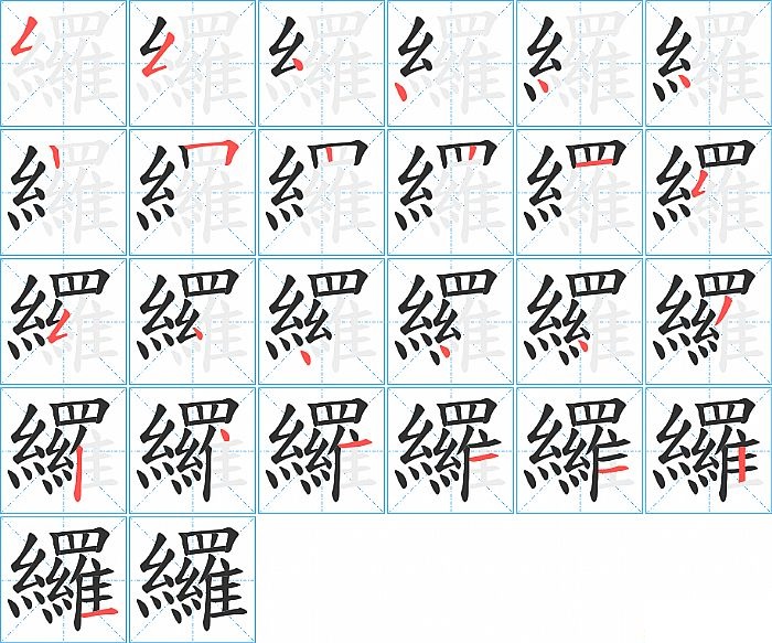 纙的笔顺分步演示图