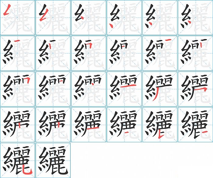 纚的笔顺分步演示图