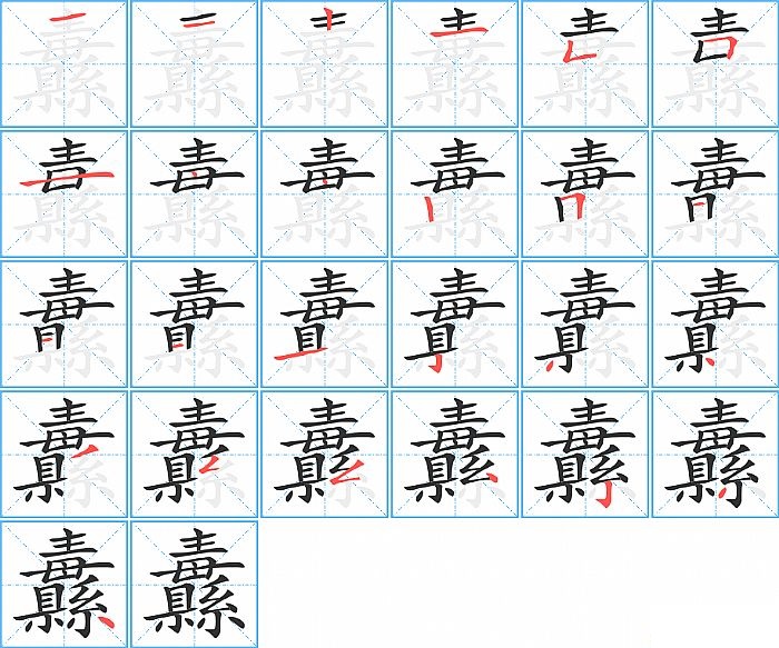 纛的笔顺分步演示图