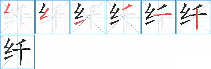 纤的笔顺分步演示图