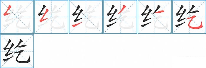 纥的笔顺分步演示图