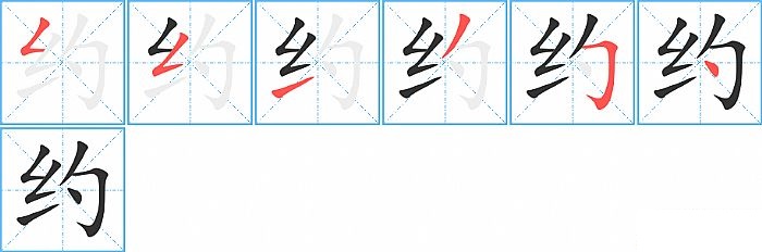 约的笔顺分步演示图