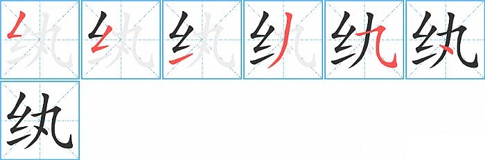 纨的笔顺分步演示图