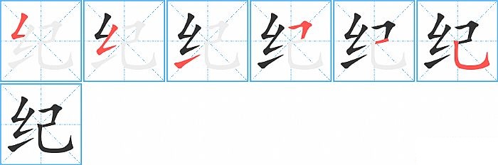 纪的笔顺分步演示图