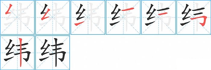 纬的笔顺分步演示图