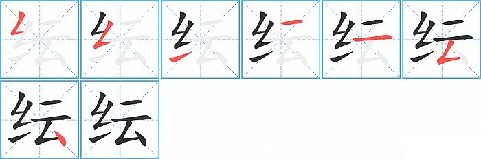 纭的笔顺分步演示图