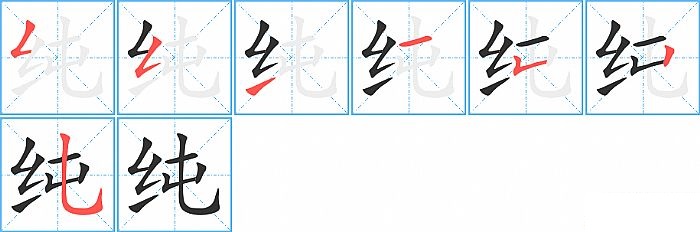 纯的笔顺分步演示图